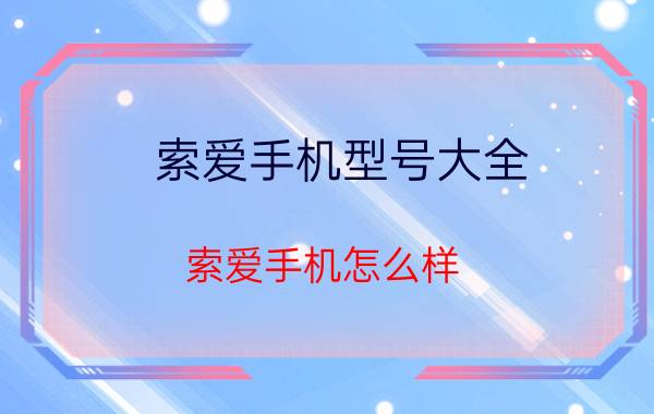 索爱手机型号大全 索爱手机怎么样